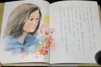 北杜夫　むすめよ…　小学館の創作童話シリーズ38　どくとるマンボウのおくりもの