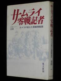 サムライ零戦記者　カメラが捉えた零戦隊秘話