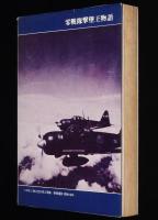 サムライ零戦記者　カメラが捉えた零戦隊秘話