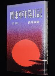 関東軍軍隊日記　第2版　満洲第1217部隊/決号作戦