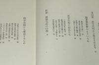 関東軍軍隊日記　第2版　満洲第1217部隊/決号作戦