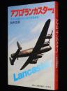 第二次世界大戦ブックス76　アブロ「ランカスター」ナチを崩壊させた英空軍爆撃機