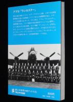 第二次世界大戦ブックス76　アブロ「ランカスター」ナチを崩壊させた英空軍爆撃機