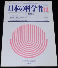 日本の科学者　1994年12月号　特集：超能力　現代 超能力批判/超常現象の史的考察