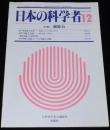 日本の科学者　1994年12月号　特集：超能力　現代 超能力批判/超常現象の史的考察