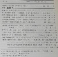 日本の科学者　1994年12月号　特集：超能力　現代 超能力批判/超常現象の史的考察