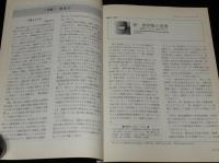 日本の科学者　1994年12月号　特集：超能力　現代 超能力批判/超常現象の史的考察