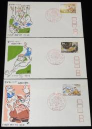 【初日カバー】昔ばなしシリーズ　ねずみの浄土　全3種セット　昭和50年/黒崎義介