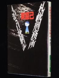 札幌刑務所4泊5日体験記　扶桑社文庫