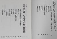 札幌刑務所4泊5日体験記　扶桑社文庫