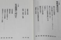 札幌刑務所4泊5日体験記　扶桑社文庫