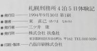 札幌刑務所4泊5日体験記　扶桑社文庫