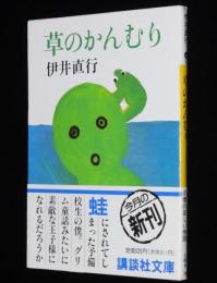 草のかんむり　講談社文庫