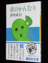草のかんむり　講談社文庫