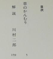 草のかんむり　講談社文庫
