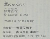 草のかんむり　講談社文庫