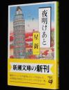 夜明けあと　新潮文庫　明治という時代にタイムスリップできる