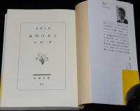 夜明けあと　新潮文庫　明治という時代にタイムスリップできる