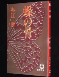 蝶の骨　徳間文庫