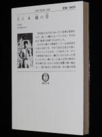 蝶の骨　徳間文庫