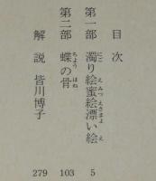 蝶の骨　徳間文庫