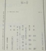 蝶の骨　徳間文庫