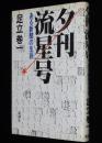 夕刊流星号　ある新聞の生涯