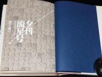 夕刊流星号　ある新聞の生涯