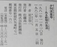 夕刊流星号　ある新聞の生涯
