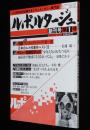 ルポルタージュ 創刊号 第1号　基地と子どもたち/日本のルポ代表作ベスト20