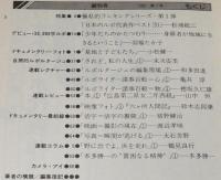 ルポルタージュ 創刊号 第1号　基地と子どもたち/日本のルポ代表作ベスト20