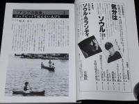 ルポルタージュ 第2号　柳田邦男作品を検証する/関東大震災と朝鮮人虐殺