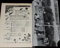 ルポルタージュ 第2号　柳田邦男作品を検証する/関東大震災と朝鮮人虐殺