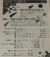 ルポルタージュ 第2号　柳田邦男作品を検証する/関東大震災と朝鮮人虐殺