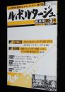 ルポルタージュ 第3号　戦後日本ドキュメンタリー映画 主要作品リスト100
