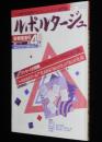ルポルタージュ 第4号　ドキュメンタリー作家31氏に聞く/猪瀬直樹/広瀬隆