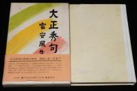 日本秀句6　大正秀句　内藤鳴雪/高浜虚子/芥川龍之介