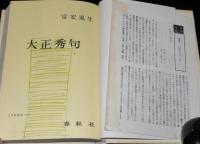 日本秀句6　大正秀句　内藤鳴雪/高浜虚子/芥川龍之介