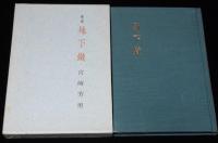 歌集　地下鉄　箱ビニカバ付