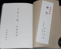 歌集　地下鉄　箱ビニカバ付