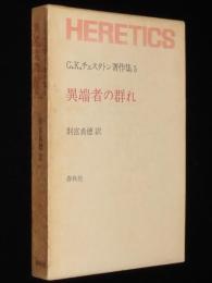 G.K.チェスタトン著作集5　異端者の群れ　初版箱入