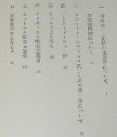 G.K.チェスタトン著作集5　異端者の群れ　初版箱入