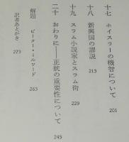 G.K.チェスタトン著作集5　異端者の群れ　初版箱入