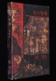 光の祭場　蒿里行　初版箱入