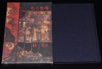 光の祭場　蒿里行　初版箱入