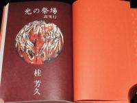 光の祭場　蒿里行　初版箱入