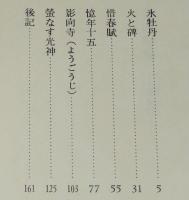 光の祭場　蒿里行　初版箱入