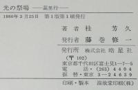 光の祭場　蒿里行　初版箱入