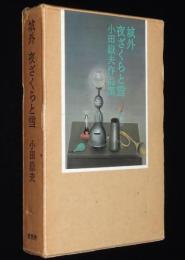 城外 夜ざくらと雪　小田嶽夫作品集　初版箱入