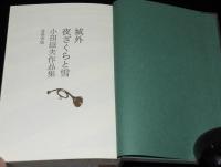 城外 夜ざくらと雪　小田嶽夫作品集　初版箱入